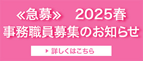 ≪急募≫2025春の事務職員の募集