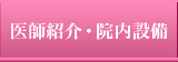 医師紹介・院内設備