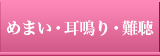 めまい・耳鳴り・難聴